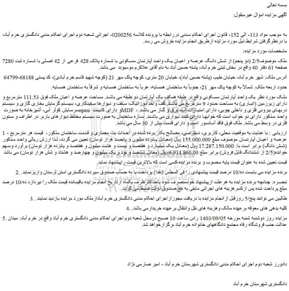 مزایده فروش ملک 2/5 (دو پنجم) از شش دانگ عرصه و اعیان یک واحد آپارتمان مسکونی با شماره پلاک 428 فرعی از 42 اصلی