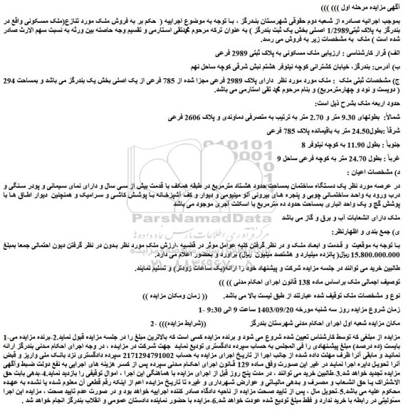 مزایده فروش ملک مسکونی به پلاک ثبتی 2989 فرعی