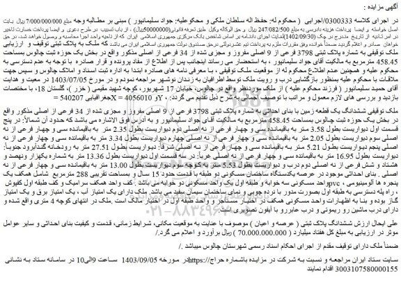 مزایده فروش ملک به شماره پلاک ثبتی 3798 فرعی از 9 اصلی مفروز و مجزی شده از 34 فرعی از اصلی