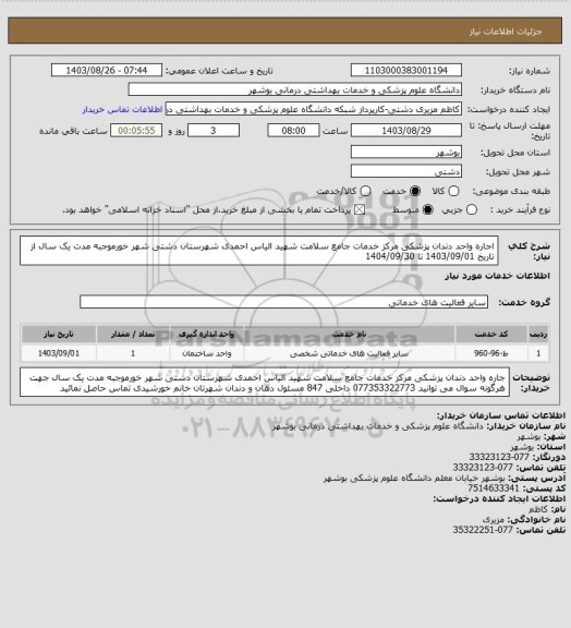 استعلام اجاره واحد دندان پزشکی مرکز خدمات جامع سلامت شهید الیاس احمدی شهرستان دشتی شهر خورموجبه مدت یک سال از تاریخ 1403/09/01 تا 1404/09/30