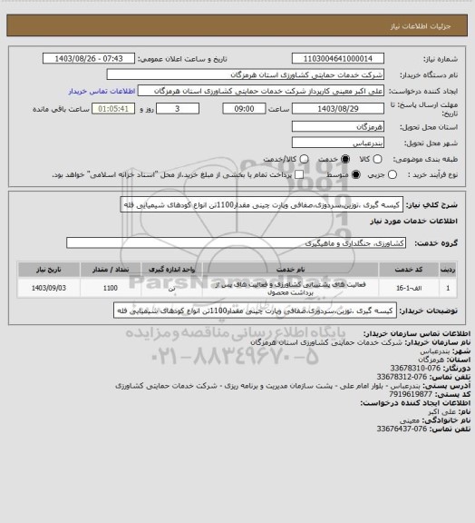 استعلام کیسه گیری ،توزین،سردوزی،صفافی وپارت چینی مقدار1100تن انواع کودهای شیمیایی فله