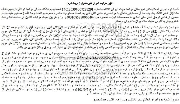 مزایده فروش نیم دانگ مشاع از شش دانگ یک باب منزل مسکونی