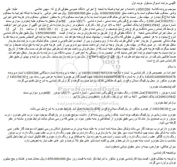 مزایده فروش خودرو سواری سمند SE با موتور XU7، مدل 1390، رنگ سفید