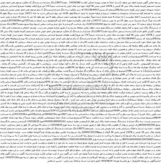 آگهی مزایده عرصه واعیان پلاک ثبتی 18 فرعی از 1307B اصلی بخش 06 گیلان