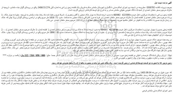 مزایده فروش قطعه زمین زراعی