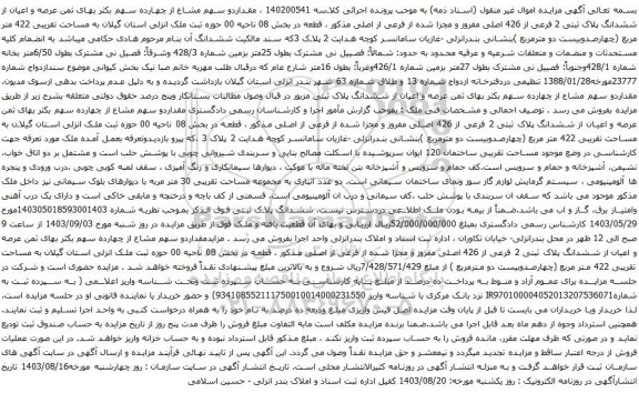 آگهی مزایده مقداردو سهم مشاع از چهارده سهم بکثر بهای ثمن عرصه و اعیان از ششدانگ پلاک ثبتی 2 فرعی از 426 اصلی