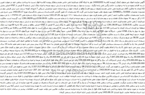 آگهی مزایده یک قطعه خانه نوع ملک طلق به پلاک ثبتی 0 فرعی از 4767 اصلی