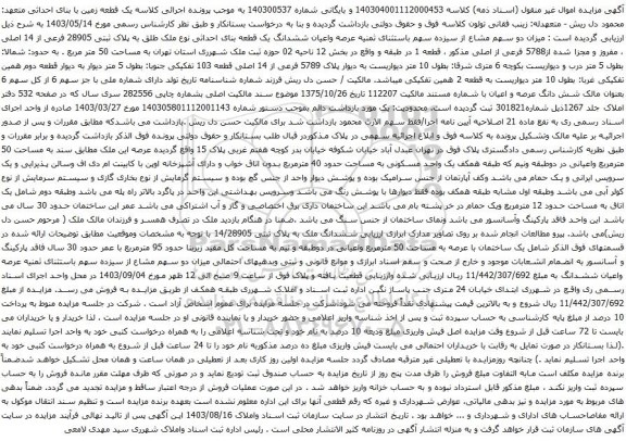 آگهی مزایده میزان دو سهم مشاع از سیزده سهم باستثنای ثمنیه عرصه واعیان ششدانگ یک قطعه بنای احداثی نوع ملک طلق به پلاک ثبتی 28905 فرعی از 14 اصلی