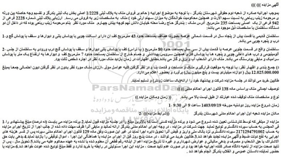 مزایده فروش ملک پلاک ثبتی شماره 2228 فرعی از 942 فرعی از یک  اصلی بمساحت 235 مترمربع