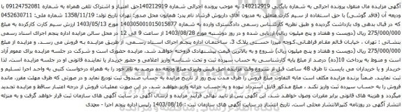 آگهی مزایده تلفن همراه