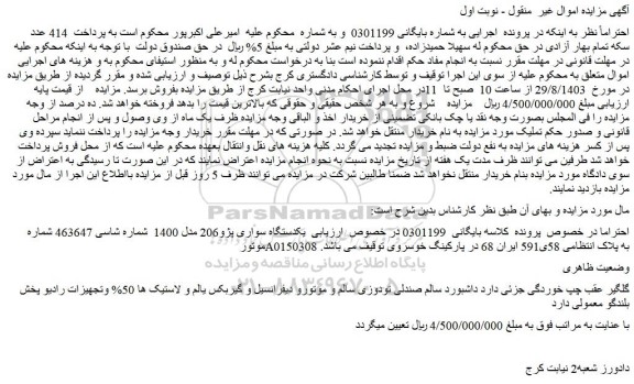 مزایده فروش یکدستگاه سواری پژو206 مدل 1400