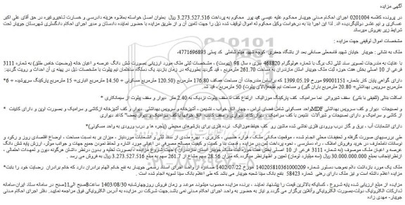 مزایده فروش ملک بصورت شش دانگ عرصه و اعیان خانه (وضعیت خاص طلق) به شماره 3111 فرعی از 10 اصلی