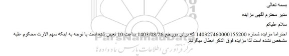 ابطال مزایده فروش 1-ششدانگ یک باب منرل مسکونی به مساحت 829.97 متر مربع از 115 اصلی