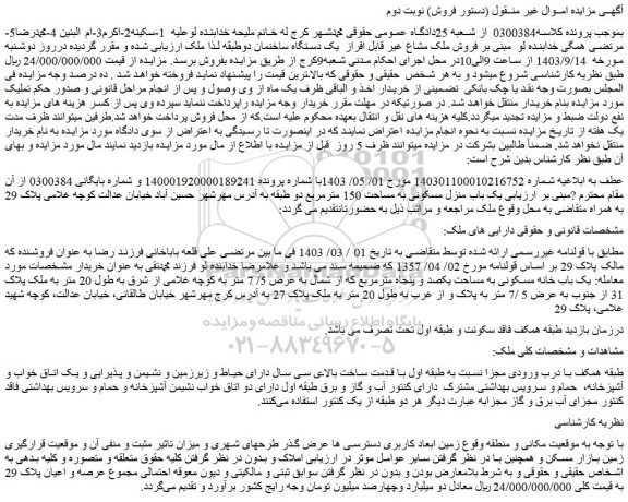 مزایده فروش ملک مشاع غیر قابل افراز یک دستگاه ساخنمان دوطبقه