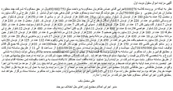 مزایده فروش 1. شلوار طرح لی و لگ ساپورت و مخمل 52 عدد و...