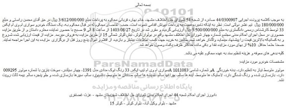 مزایده فروش یک دستگاه خودرو سواری ام وی ام ایکس 33