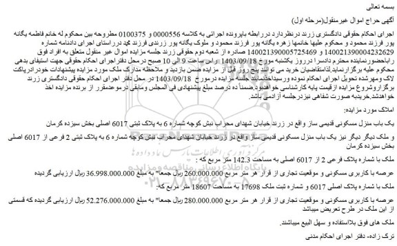 مزایده فروش یک باب منزل مسکونی قدیمی ساز