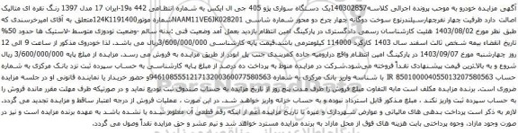 آگهی مزایده یک دستگاه سواری پژو 405 جی ال ایکس