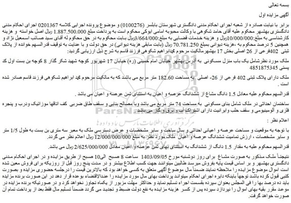 مزایده فروش یک باب منزل مسکونی
