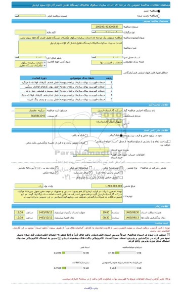 مناقصه، مناقصه عمومی یک مرحله ای احداث سایبان سکوی مکانیکال ایستگاه تقلیل فشار گاز cgs سوم اردبیل