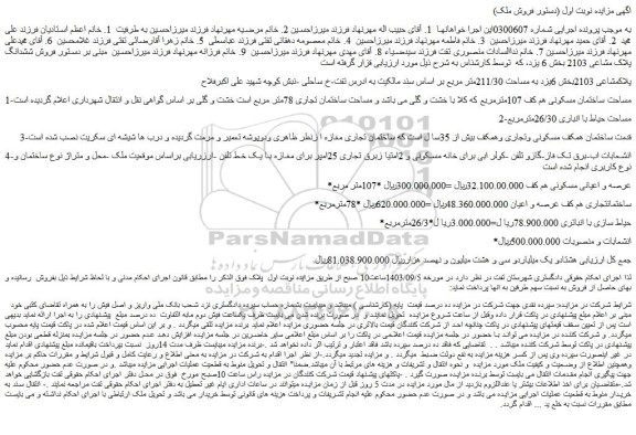 مزایده فروش ساختمان مسکونی هم کف 107مترمربع