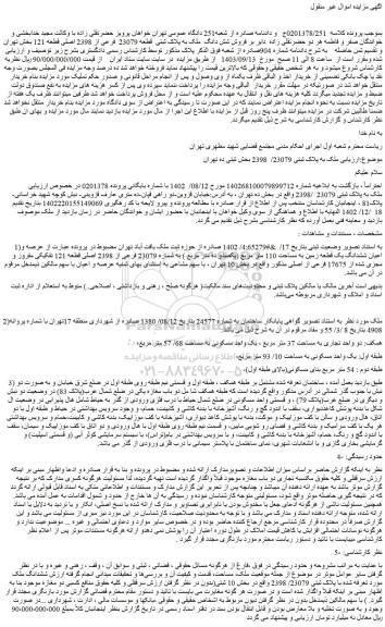 مزایده فروش شش دانگ  ملک به پلاک ثبتی  قطعه 23079  فرعی از 2398 اصلی قطعه 121