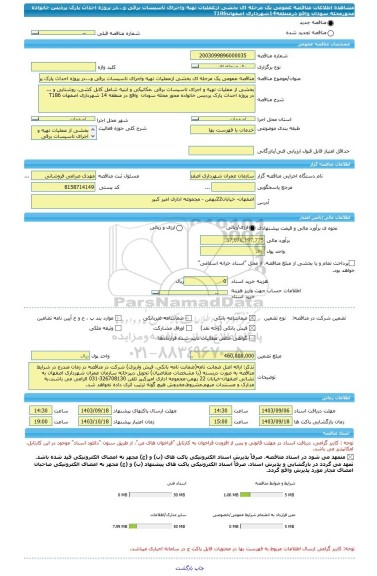 مناقصه، مناقصه عمومی یک مرحله ای بخشی ازعملیات تهیه واجرای تاسیسات برقی و...در پروژه احداث پارک پردیس خانواده محورمحله سودان  واقع درمنطقه14شهرداری اصفهانT186