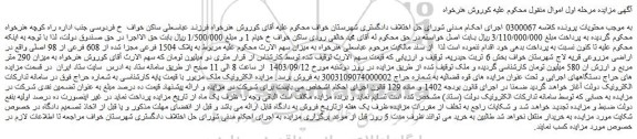 مزایده فروش ملک مربوط به پلاک 1504 فرعی مجزا شده از 608 فرعی از 98 اصلی واقع در اراضی مزروعی