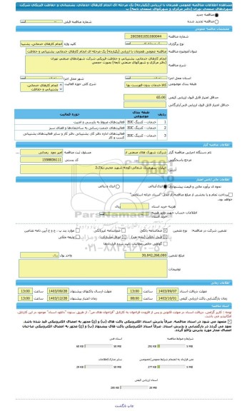 مناقصه، مناقصه عمومی همزمان با ارزیابی (یکپارچه) یک مرحله ای انجام کارهای خدماتی، پشتیبانی و حفاظت فیزیکی شرکت شهرک‏های صنعتی تهران (دفتر مرکزی و شهرکهای صنعتی تابعه) ب