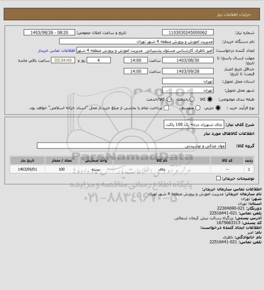استعلام چای شهرزاد درجه یک 100 پاکت