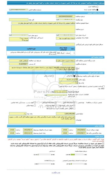 مناقصه، مناقصه عمومی یک مرحله ای تامین تجهیزات و انجام خدمات نظارت بر کلیه امورحمل ونقل بار