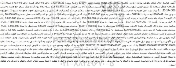 آگهی مزایده تلویزیون سونی و غیره ...