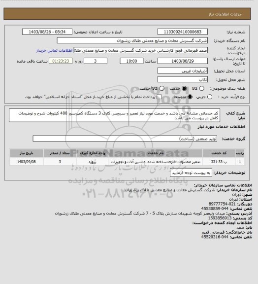 استعلام کد خدماتی مشابه می باشد و خدمت مورد نیاز تعمیر و سرویس کاری 3 دستگاه کمپرسور 400 کیلووات شرح و توضیحات کامل در پیوست می باشد