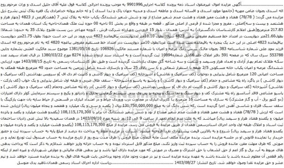 آگهی مزایده ششدانگ یکباب خانه به پلاک ثبتی 7 (هفت)فرعی از 4823 (چهار هزار و هشتصد و بیست و سه)اصلی ، مفروز و مجزا شده از فرعی از اصلی