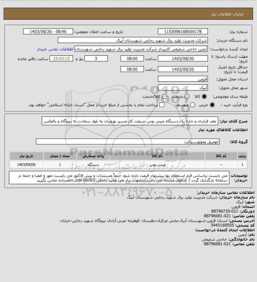 استعلام عقد قرارداد و جاره یک دستگاه مینی بوس شیفت کار مسیر نوروزیان به بلوار سعادت به نیروگاه و بالعکس