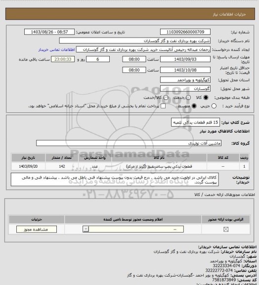 استعلام 15 قلم قطعات یدکی تلمبه