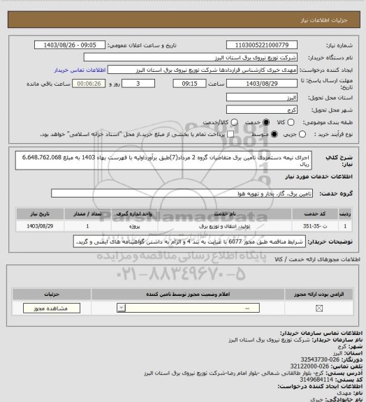 استعلام اجرای نیمه دستمزدی تامین برق متقاضیان گروه 2 مرداد(7)طبق برآورداولیه با فهرست بهاء 1403 به مبلغ 6.648.762.068 ریال