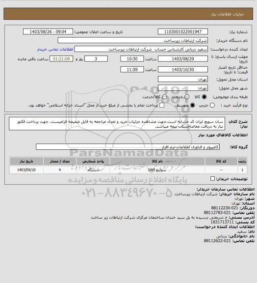 استعلام سان سویچ ایران کد مشابه است.جهت مشاهده جزئیات خرید و تعداد مراجعه به فایل ضمیمه الزامیست.
جهت پرداخت فکتور نیاز به دریافت مفاصاحساب بیمه میباشد.