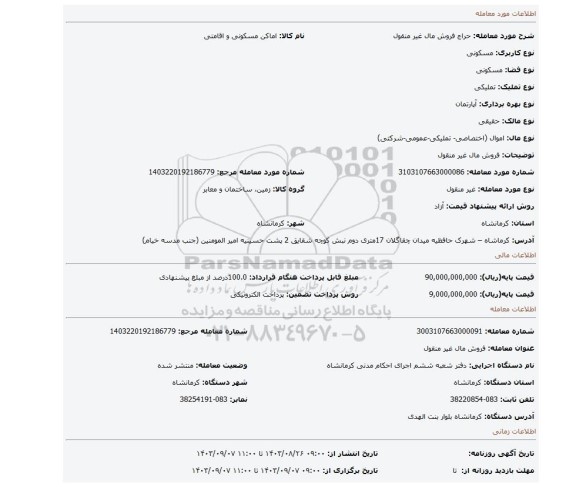 مزایده، فروش مال غیر منقول