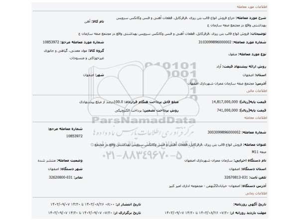 مزایده، فروش انواع قالب بتن ریزی ،قرقرکابل، قطعات آهنی و فنس وکانکس سرویس بهداشتی واقع در مجتمع صفه سازمان ع