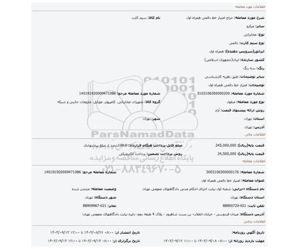 مزایده، امتیاز خط دائمی همراه اول