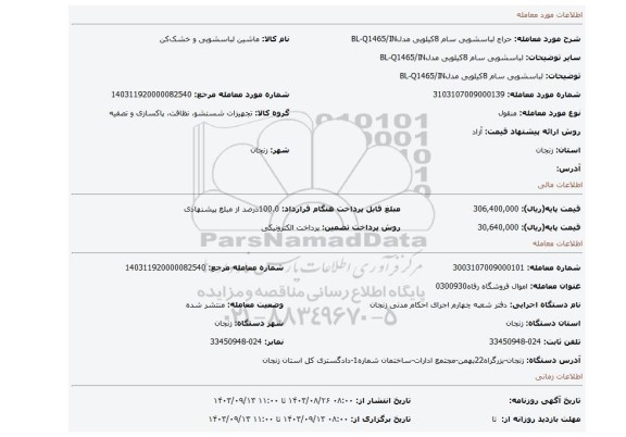 مزایده، لباسشویی سام 8کیلویی مدلBL-Q1465/IN