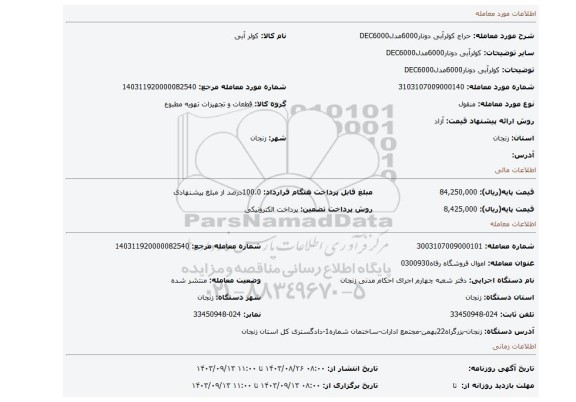 مزایده، کولرآبی دونار6000مدلDEC6000