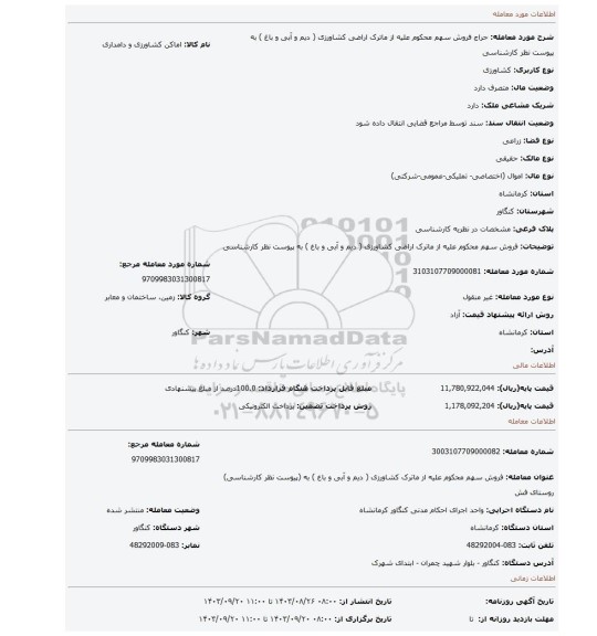 مزایده، فروش سهم محکوم علیه از ماترک اراضی کشاورزی ( دیم و آبی و باغ ) به پیوست نظر کارشناسی