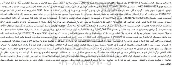 آگهی مزایده یک دستگاه خودروی تاکسی ون دلیکا DN6492