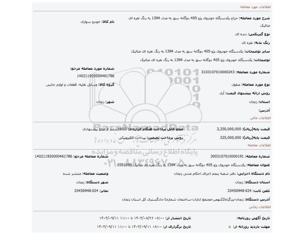 مزایده، یکدستگاه خودروی پژو 405 دوگانه سوز  به مدل  1394  به رنگ نقره ای متالیک