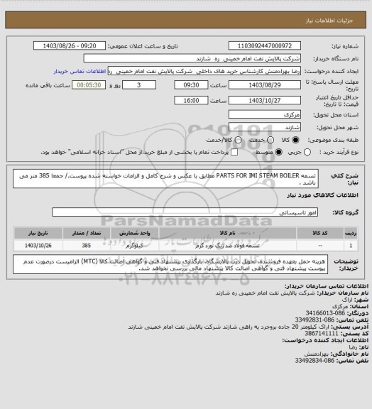 استعلام تسمه PARTS FOR IMI STEAM BOILER  مطابق با عکس و شرح کامل و الزامات خواسته شده پیوست./ جمعا 385 متر می باشد .
