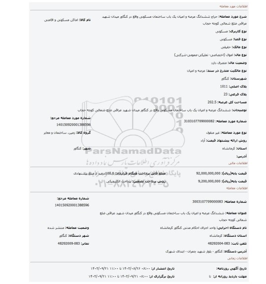 مزایده، ششدانگ عرصه و اعیان یک باب ساختمان مسکونی واقع در کنگاور میدان شهید عراقی ضلع شمالی کوچه حجاب