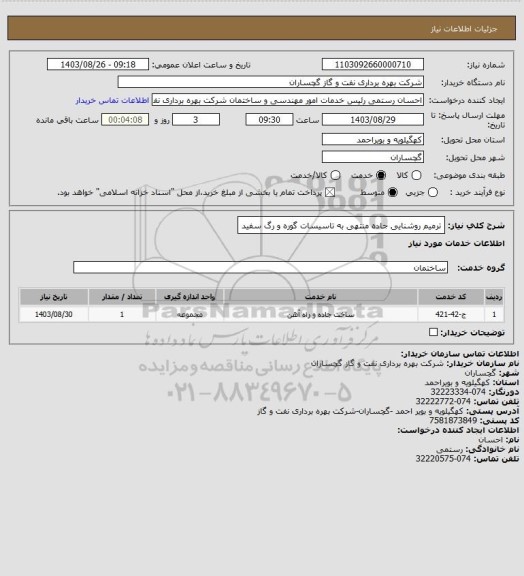 استعلام ترمیم روشنایی جاده منتهی به تاسیسات گوره و رگ سفید