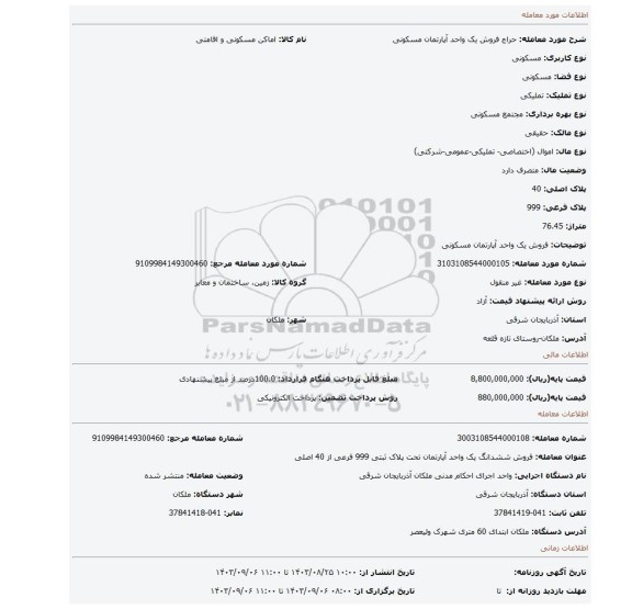 مزایده، فروش یک واحد آپارتمان مسکونی